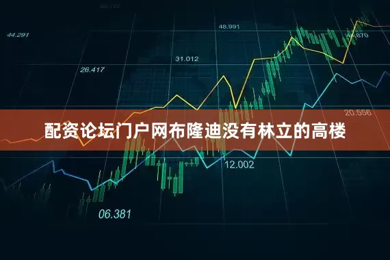 配资论坛门户网布隆迪没有林立的高楼