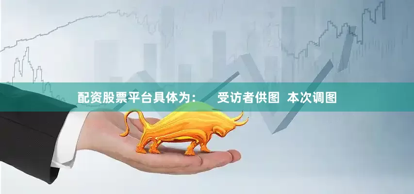 配资股票平台具体为：    受访者供图  本次调图