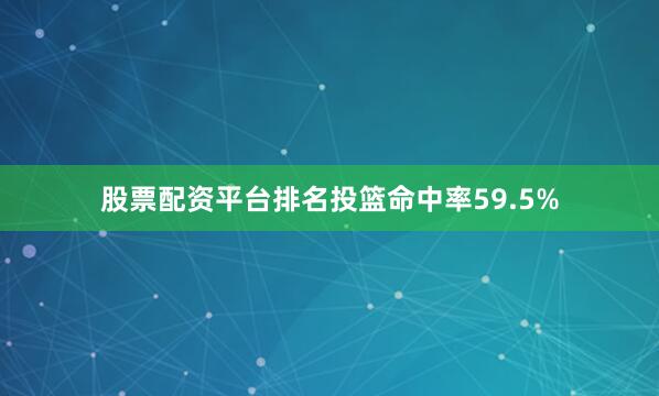股票配资平台排名投篮命中率59.5%