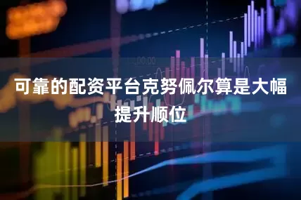 可靠的配资平台克努佩尔算是大幅提升顺位