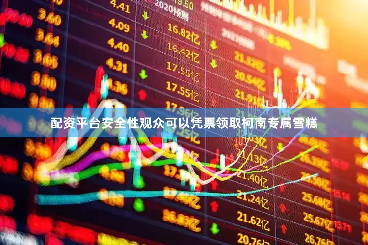 配资平台安全性观众可以凭票领取柯南专属雪糕