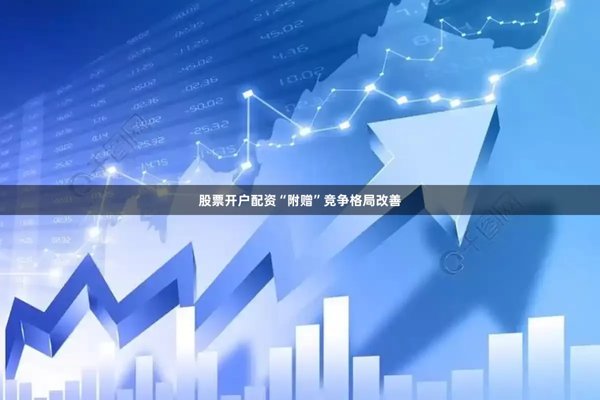 股票开户配资“附赠”竞争格局改善
