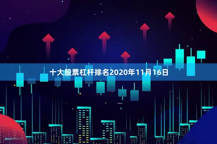 十大股票杠杆排名　　2020年11月16日