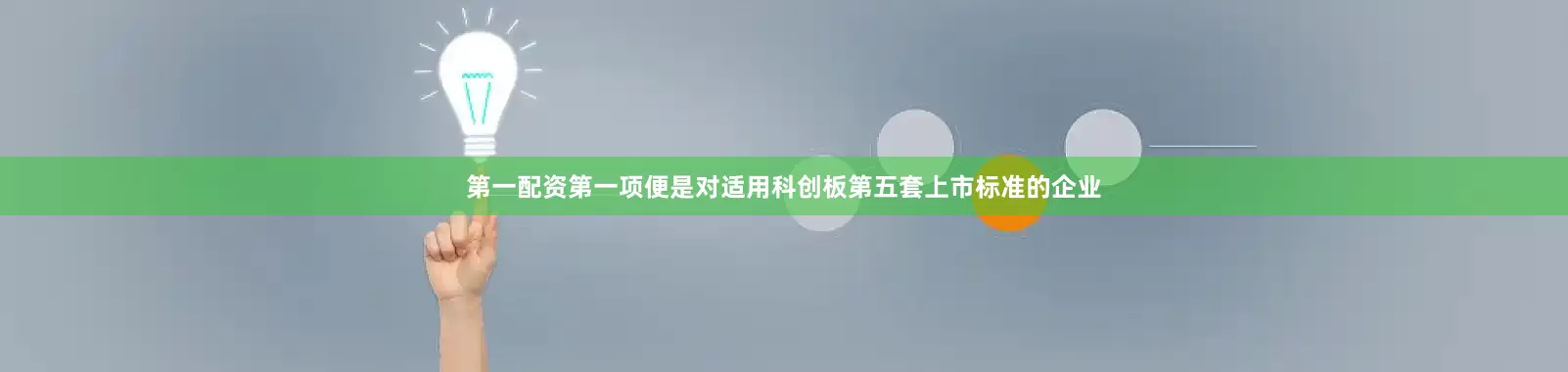 第一配资第一项便是对适用科创板第五套上市标准的企业