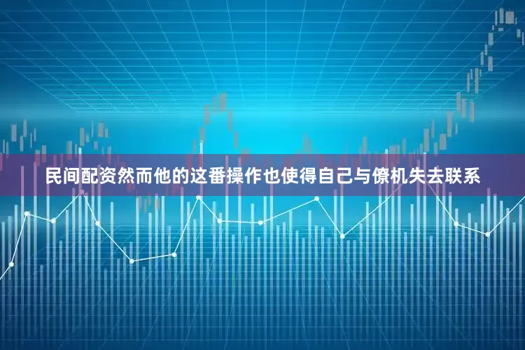 民间配资然而他的这番操作也使得自己与僚机失去联系