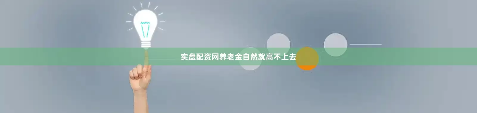 实盘配资网养老金自然就高不上去