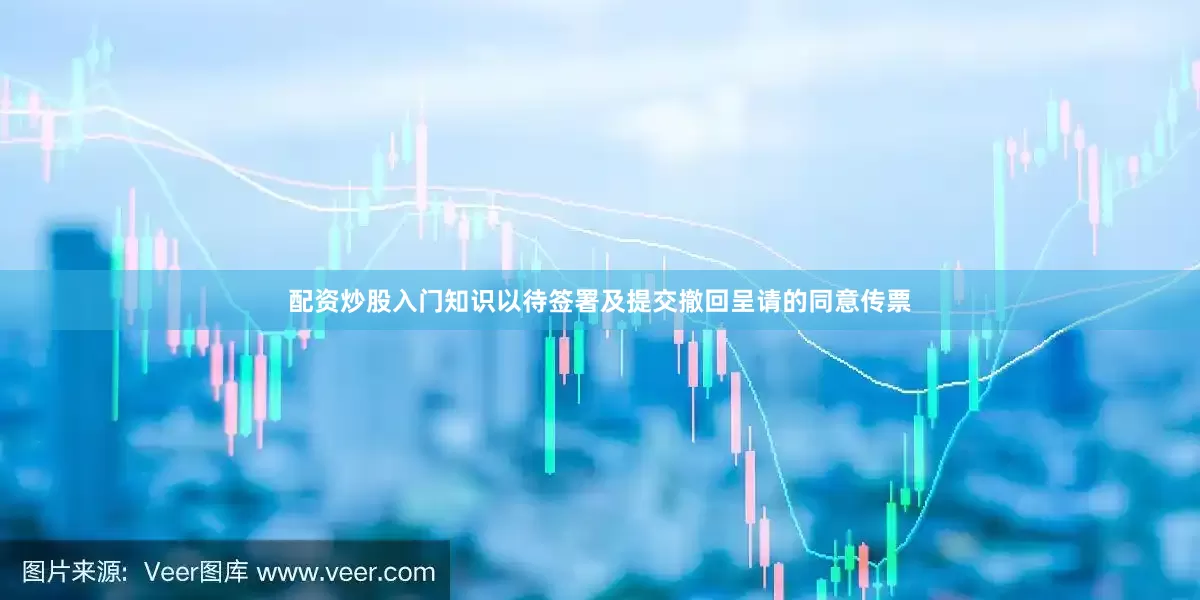 配资炒股入门知识以待签署及提交撤回呈请的同意传票
