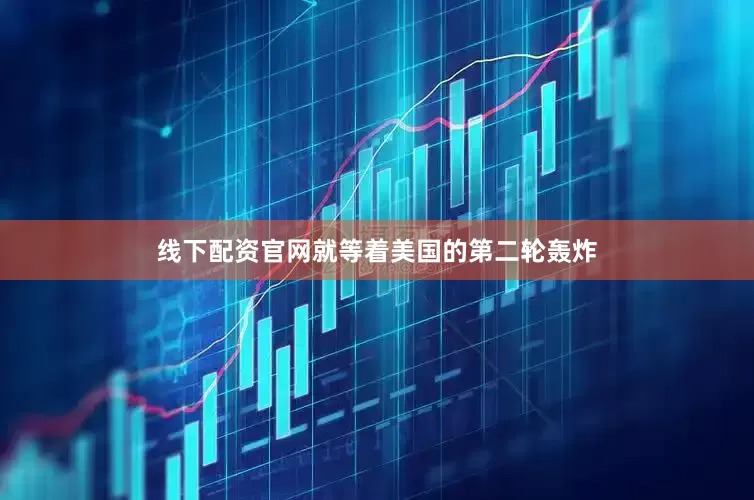 线下配资官网就等着美国的第二轮轰炸