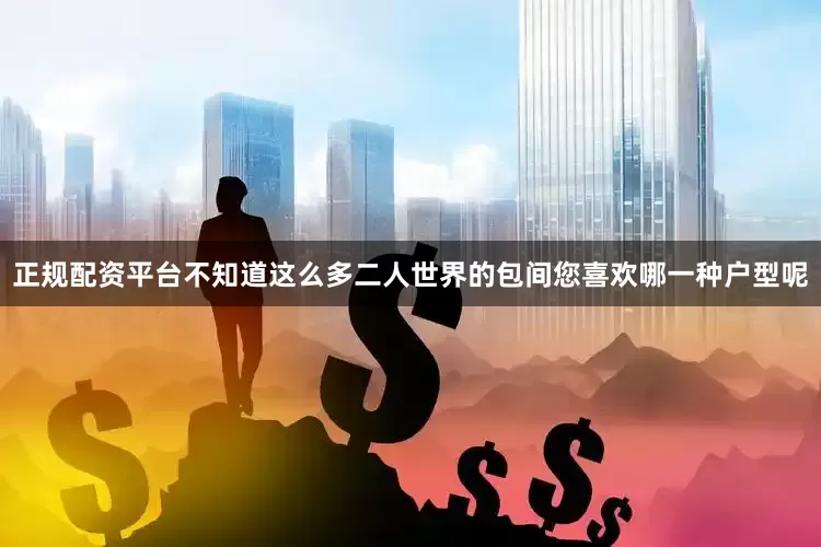正规配资平台不知道这么多二人世界的包间您喜欢哪一种户型呢
