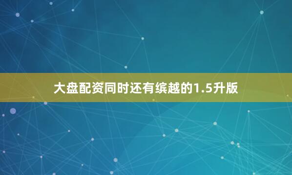 大盘配资同时还有缤越的1.5升版