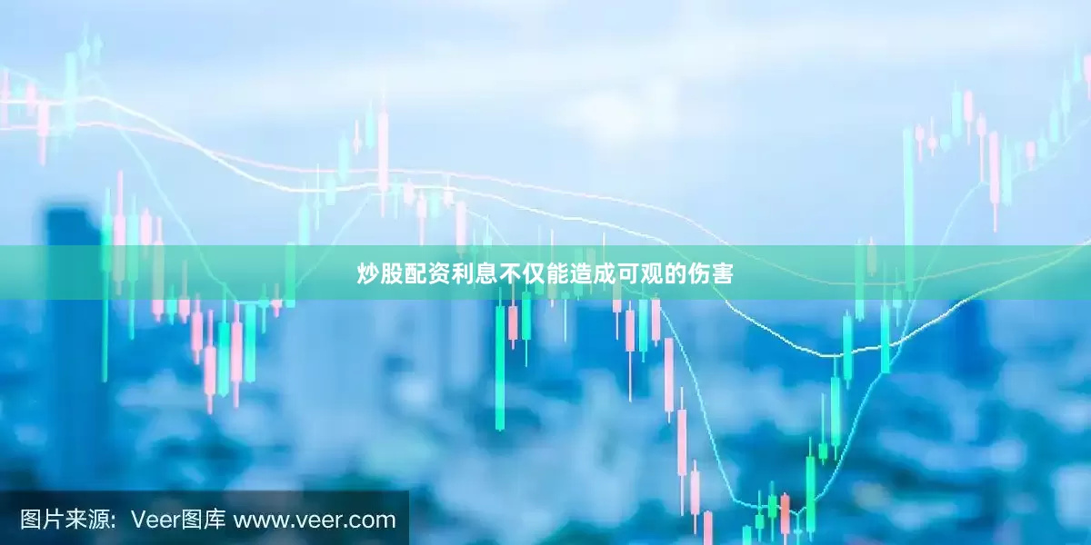 炒股配资利息不仅能造成可观的伤害