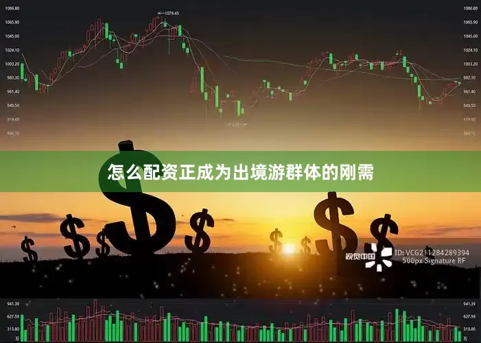 怎么配资正成为出境游群体的刚需