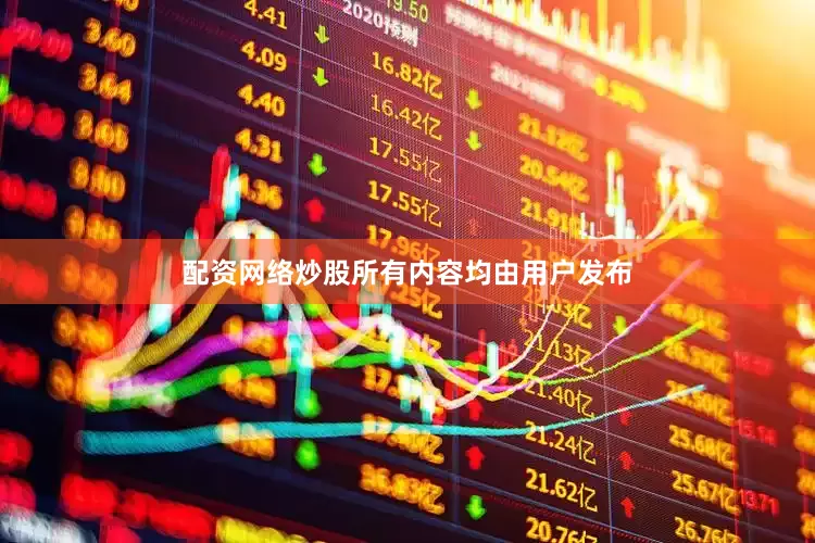 配资网络炒股所有内容均由用户发布