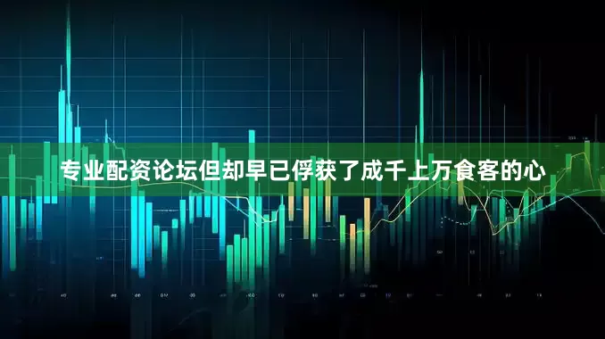 专业配资论坛但却早已俘获了成千上万食客的心