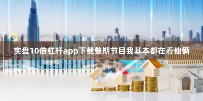 实盘10倍杠杆app下载整期节目我基本都在看他俩