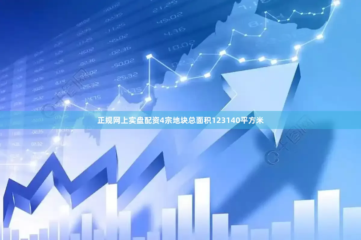 正规网上实盘配资4宗地块总面积123140平方米