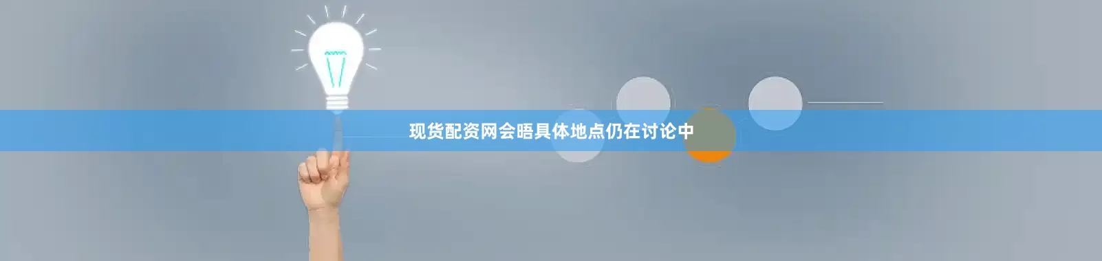 现货配资网会晤具体地点仍在讨论中