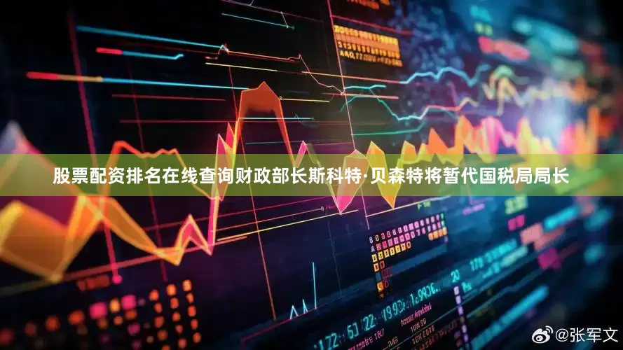 股票配资排名在线查询财政部长斯科特·贝森特将暂代国税局局长