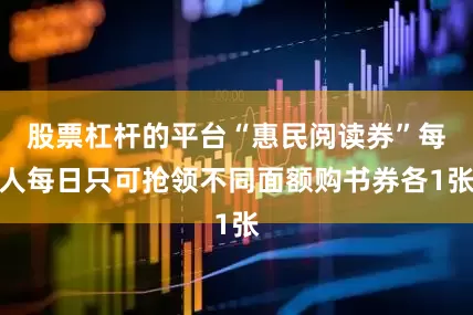 股票杠杆的平台“惠民阅读券”每人每日只可抢领不同面额购书券各1张