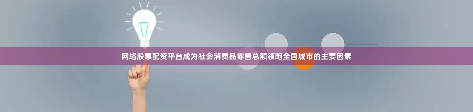 网络股票配资平台成为社会消费品零售总额领跑全国城市的主要因素