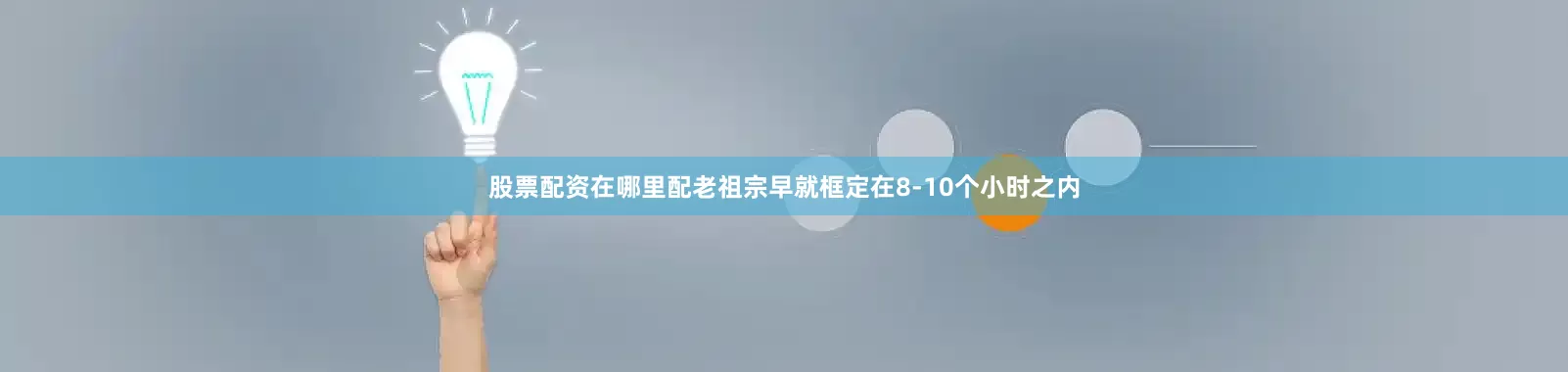 股票配资在哪里配老祖宗早就框定在8-10个小时之内