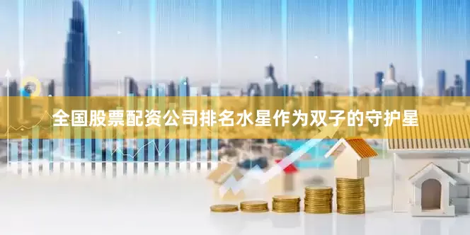 全国股票配资公司排名水星作为双子的守护星