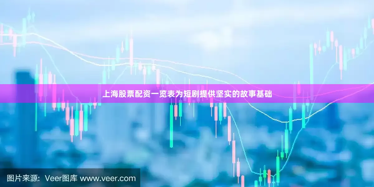 上海股票配资一览表为短剧提供坚实的故事基础