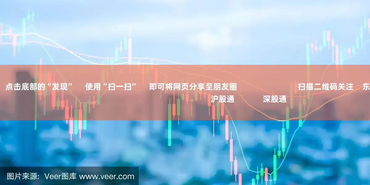 网上平台配资      点击底部的“发现”     使用“扫一扫”     即可将网页分享至朋友圈                            扫描二维码关注    东方财富官网微信                                                                        沪股通             深股通             