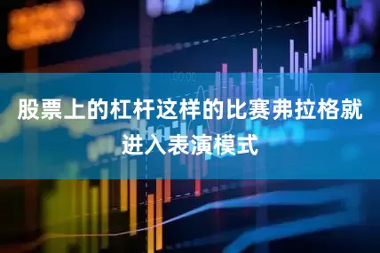 股票上的杠杆这样的比赛弗拉格就进入表演模式