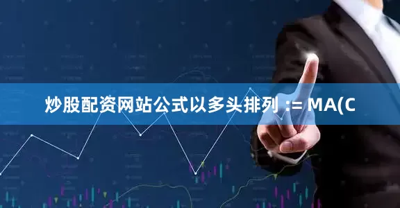 炒股配资网站公式以多头排列 := MA(C