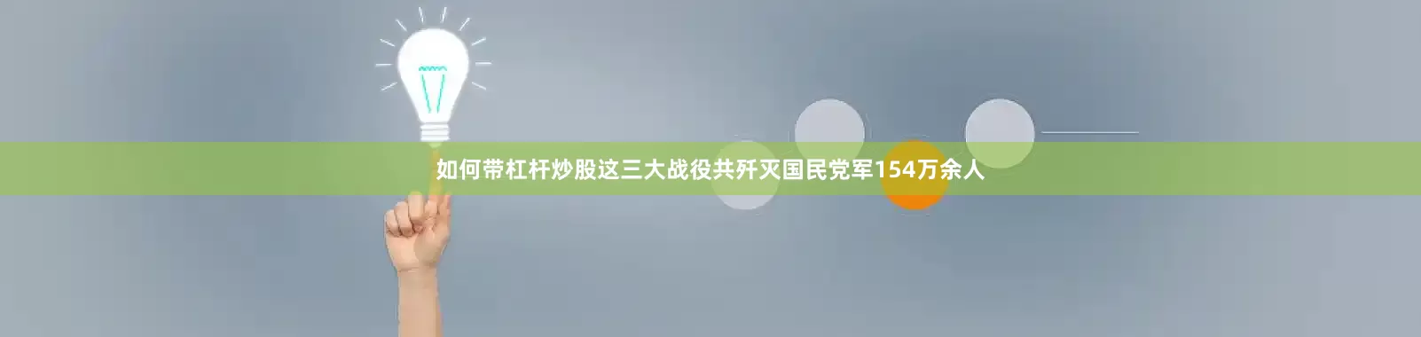 如何带杠杆炒股这三大战役共歼灭国民党军154万余人